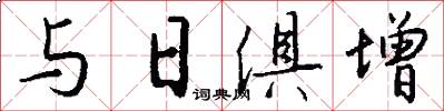 与日俱增怎么写好看