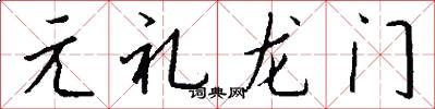 元礼龙门怎么写好看