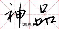 神品怎么写好看