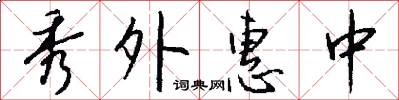 秀外惠中怎么写好看