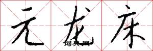 元龙床怎么写好看