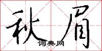 秋眉怎么写好看