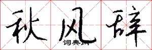 秋风辞怎么写好看
