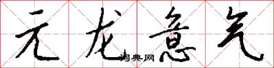 元龙意气怎么写好看