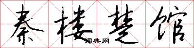 秦楼楚馆怎么写好看