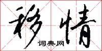 移情怎么写好看