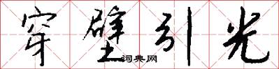 穿壁引光怎么写好看