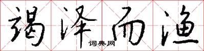 竭泽而渔怎么写好看
