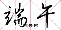 端午怎么写好看