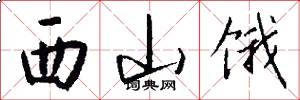 西山饿怎么写好看