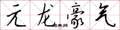 元龙豪气怎么写好看