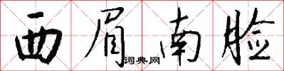 西眉南脸怎么写好看