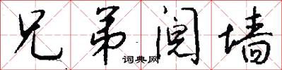 兄弟阋墙怎么写好看