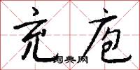 充庖怎么写好看