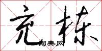 充栋怎么写好看