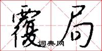 覆局怎么写好看