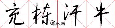 充栋汗牛怎么写好看