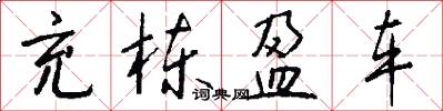 充栋盈车怎么写好看