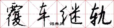 覆车继轨怎么写好看