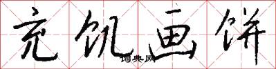 充饥画饼怎么写好看