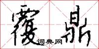 覆鼎怎么写好看