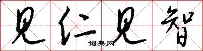 见仁见智怎么写好看