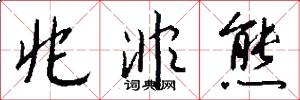 兆非熊怎么写好看