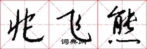 兆飞熊怎么写好看