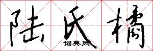 陆氏橘怎么写好看