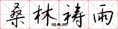 桑林祷雨怎么写好看