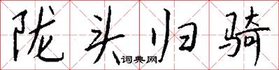 陇头归骑怎么写好看