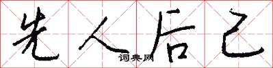 先人后己怎么写好看