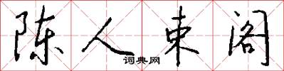 陈人束阁怎么写好看