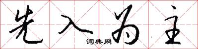 先入为主怎么写好看