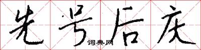 先号后庆怎么写好看