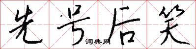 先号后笑怎么写好看