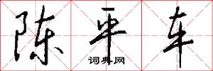 陈平车怎么写好看