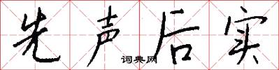 先声后实怎么写好看
