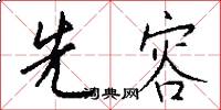 先容怎么写好看