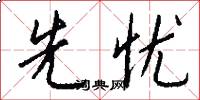先忧怎么写好看