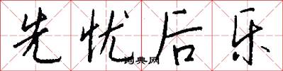 先忧后乐怎么写好看