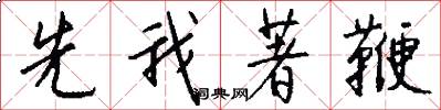 先我著鞭怎么写好看