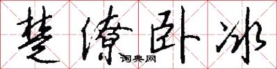 楚僚卧冰怎么写好看