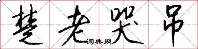 楚老哭吊怎么写好看
