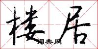 楼居怎么写好看