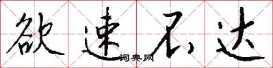 欲速不达怎么写好看