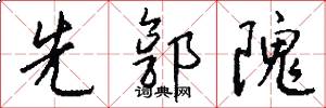 先郭隗怎么写好看