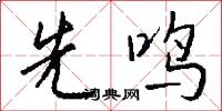 先鸣怎么写好看