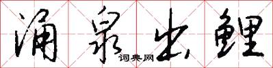 涌泉出鲤怎么写好看