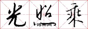 光照乘怎么写好看
